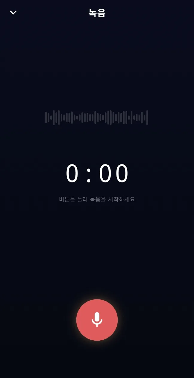 녹음 화면. 가운데 0:00 타이머와 아래쪽 빨간 녹음 버튼.